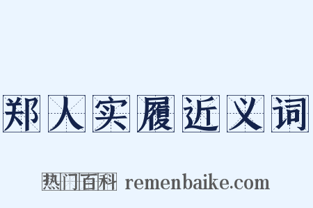 郑人实履近义词是什么意思的图片
